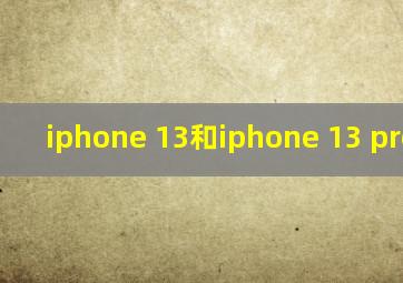 iphone 13和iphone 13 pro对比